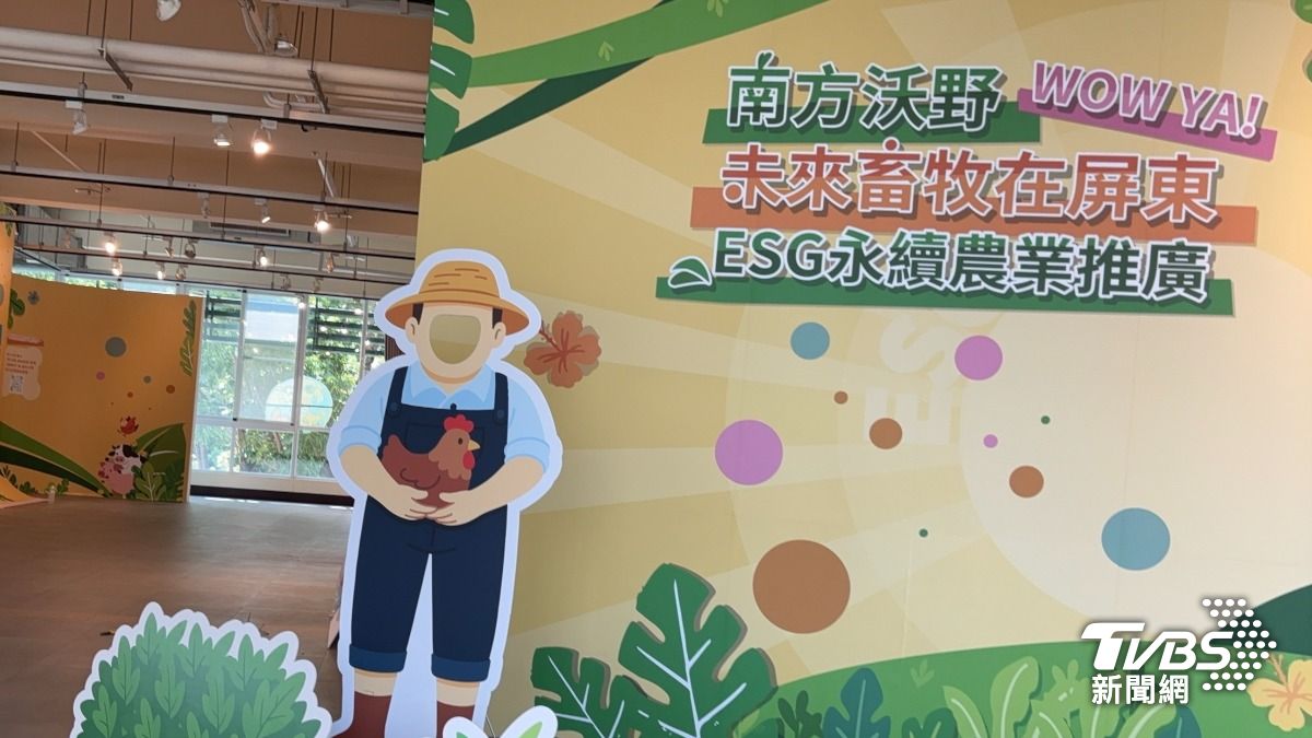 南方沃野WOW YA!未來畜牧在屏東-ESG永續農業推廣活動。(圖/TVBS)