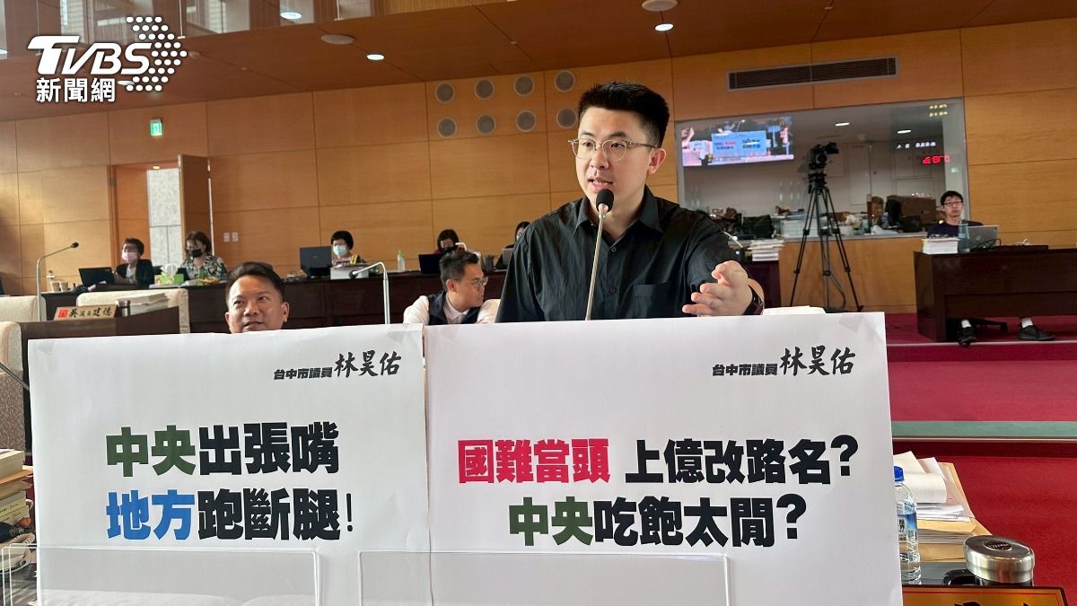 林昊佑以「中央出張嘴,地方跑斷腿」為題,質疑中正路改名要花多少人力與成本?。(圖/林冠丞)