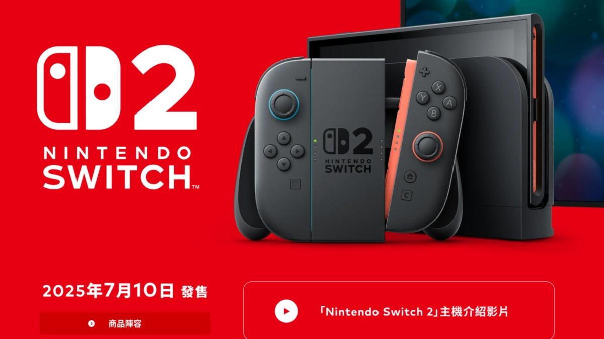 「Switch 2」7/10台灣開賣!售價出爐、搶先試玩體驗報名看這