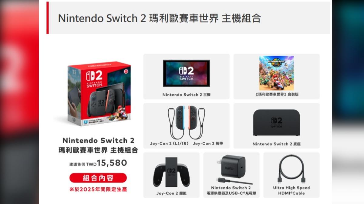 Switch 2瑪利歐賽車世界同捆機，現場限量一千組。（圖／翻攝自任天堂官網）