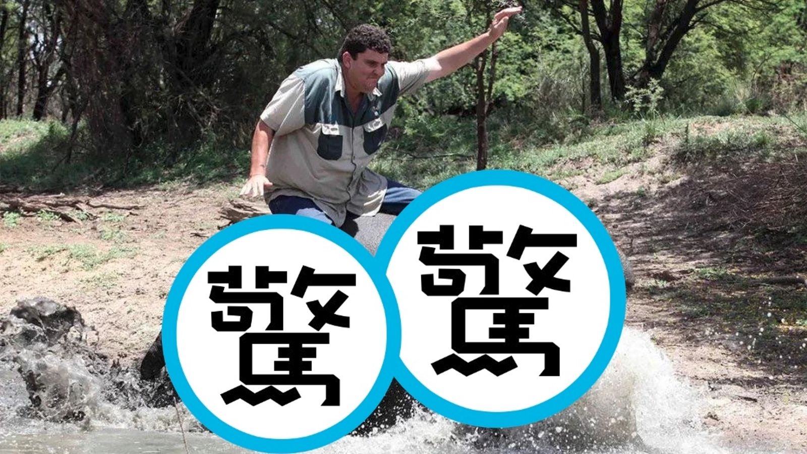 「牠不會傷害我」男把1.2噸巨獸當親兒　卻屍沉舊地慘死！專家：野生動物非家人