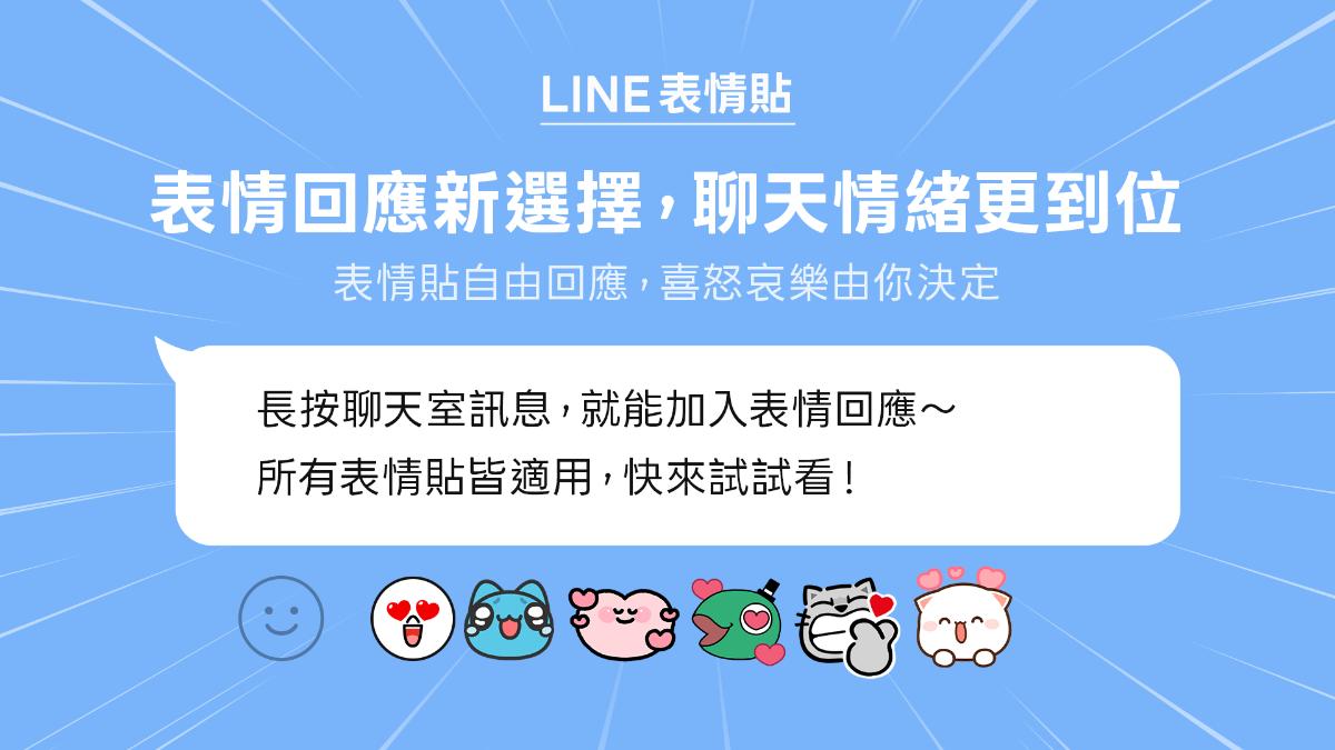 可以按怒了！LINE「表情回應」新功能悄上線　一片網被萌翻