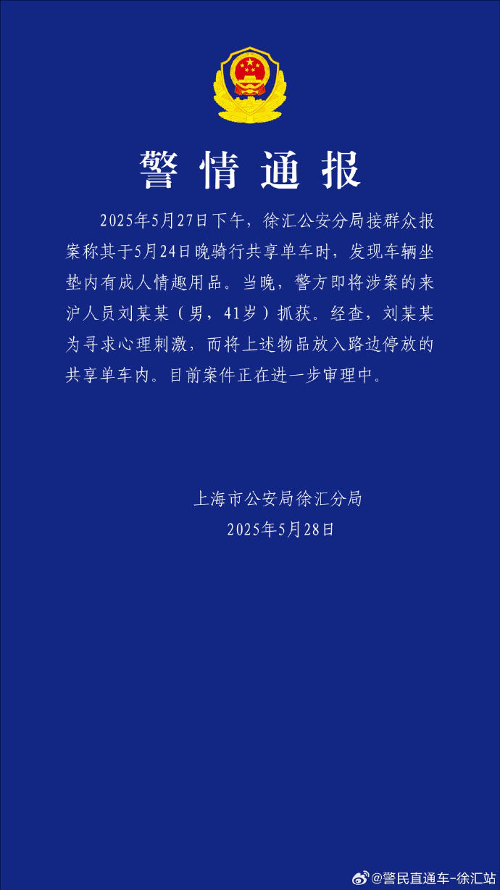 上海警方證實已經逮捕一名涉案男子。（翻攝自微博）