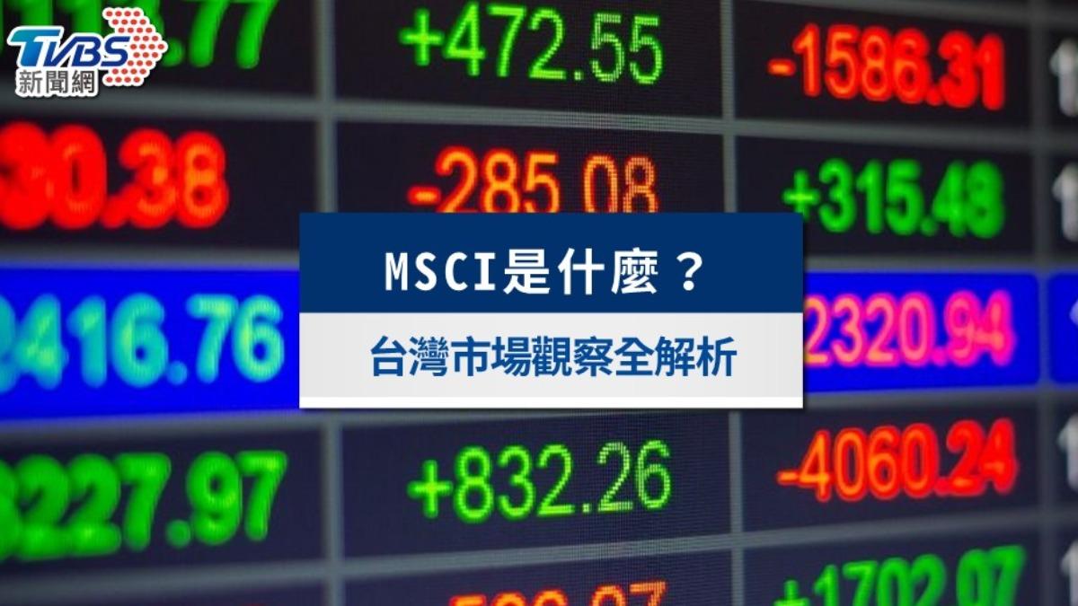 MSCI是什麼?2025最新成分股、調整名單與台股影響全解析