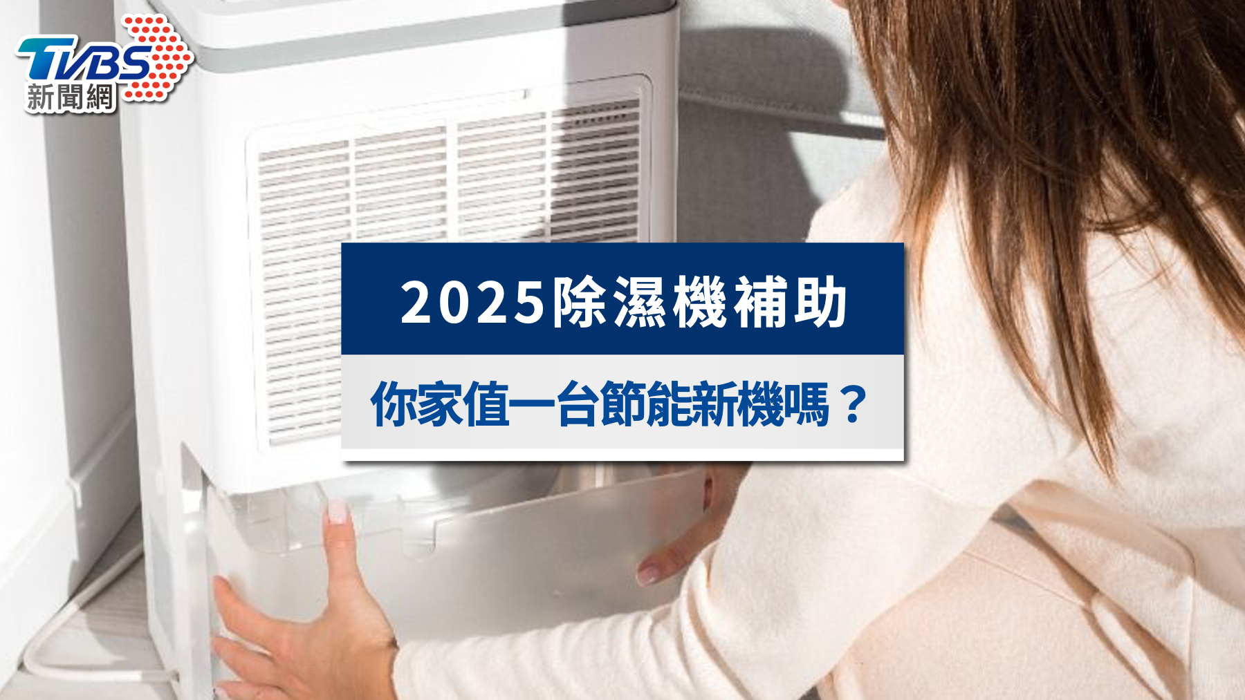 除濕機補助-除濕機推薦-除濕效率比較-除濕機怎麼選