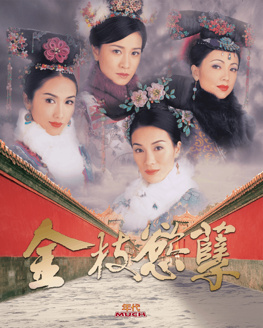 宮鬥神劇《金枝慾孽》是香港史上最多視后參演的港劇作品。(圖/年代提供)
