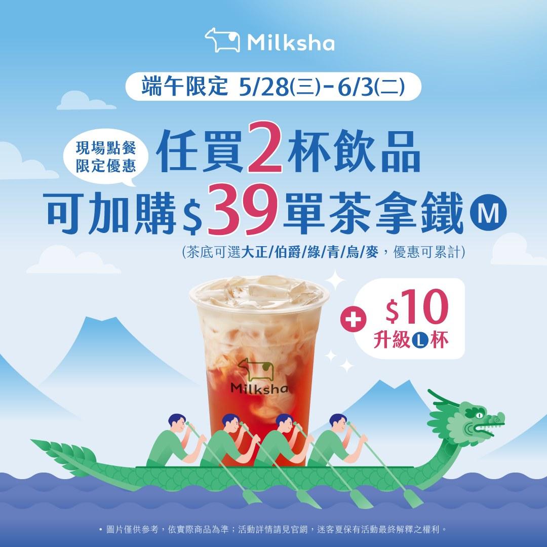 迷客夏端午優惠。(圖/翻攝自FB 迷客夏Milksha)