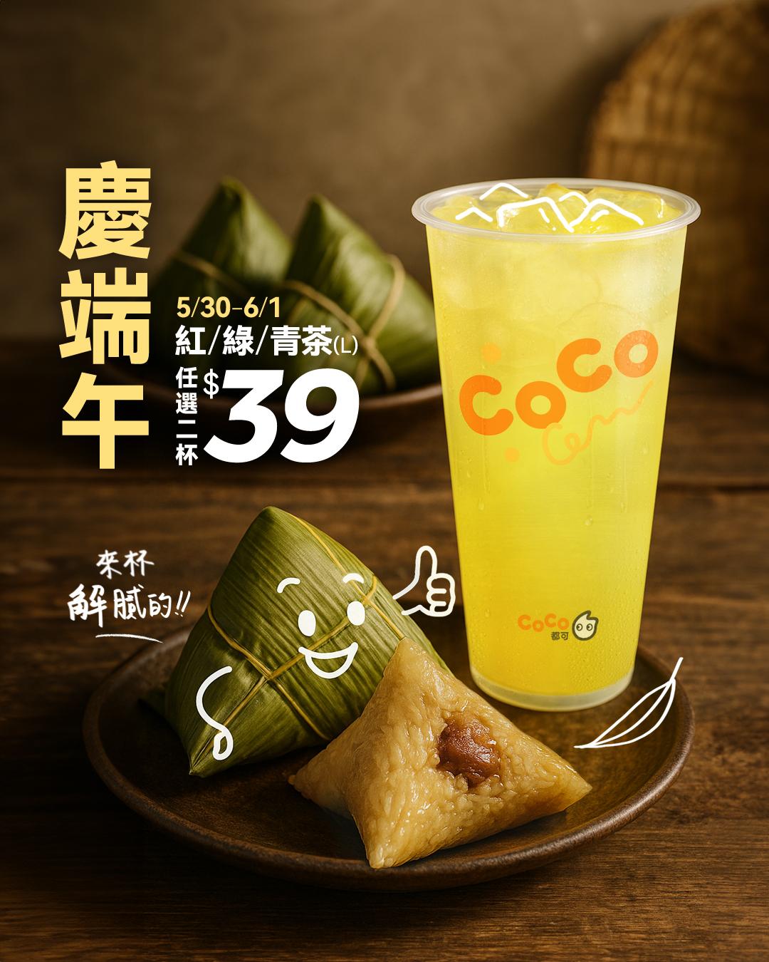 CoCo端午優惠。(圖/翻攝自FB CoCo都可)