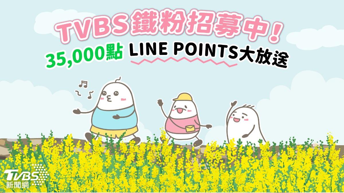 TVBS鐵粉招募中！35000點LINE POINTS大放送　還有專屬好禮免費拿
