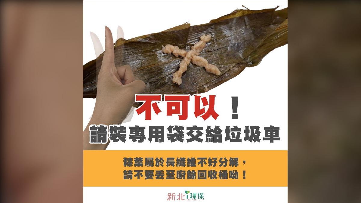 新北環保局日前在臉書發文提醒,粽葉不屬於廚餘,應以一般垃圾丟棄。(圖/截自臉書@新北i環保)