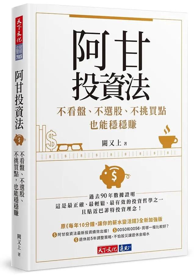 圖為書名《阿甘投資法:不看盤、不選股、不挑買點也能穩穩賺》。(圖/誠品官網)