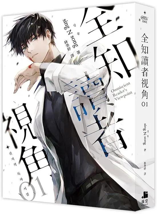 圖為書名《全知讀者視角》韓國網路小說第一名。(圖/誠品官網)