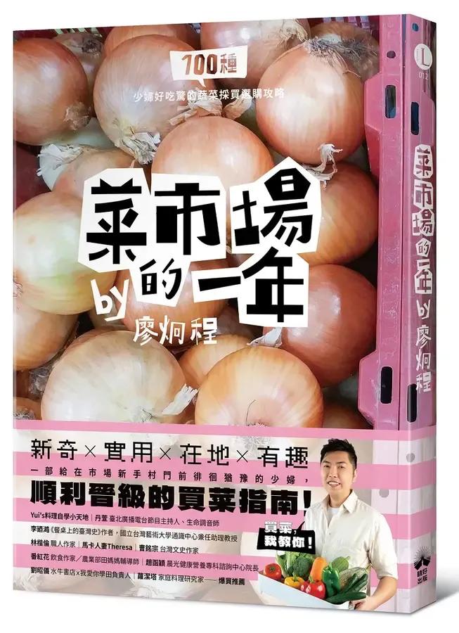 圖為書名《菜市場的一年:100種少婦好吃驚的蔬菜採買攻略》。(圖/誠品官網)