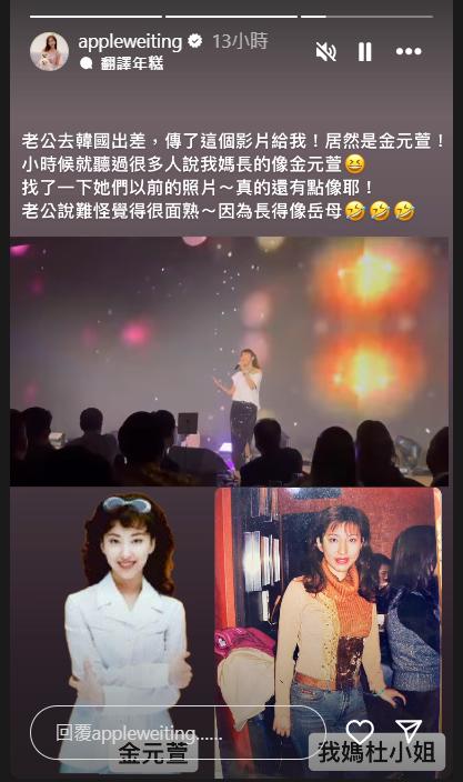 Apple貼上金元萱和媽媽的照片對比。(圖/翻攝自IG@appleweiting)