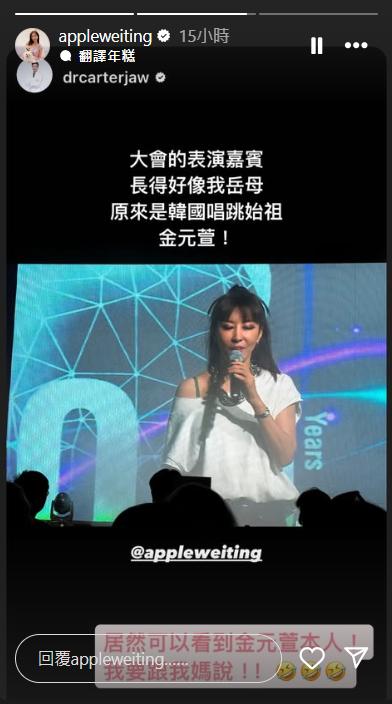 趙國翔到韓國出差,看表演嘉賓金元萱的演出。(圖/翻攝自IG@appleweiting)