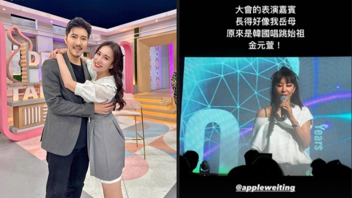 Apple的丈夫趙國翔近日到韓國出差，驚覺表演嘉賓和岳母長得很像。（圖／翻攝自IG@appleweiting）