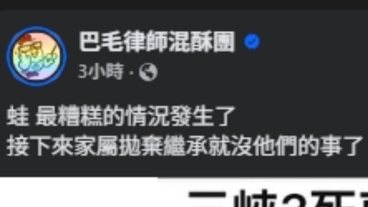 律師臉書發文。（圖／Facebook巴毛律師混酥團）