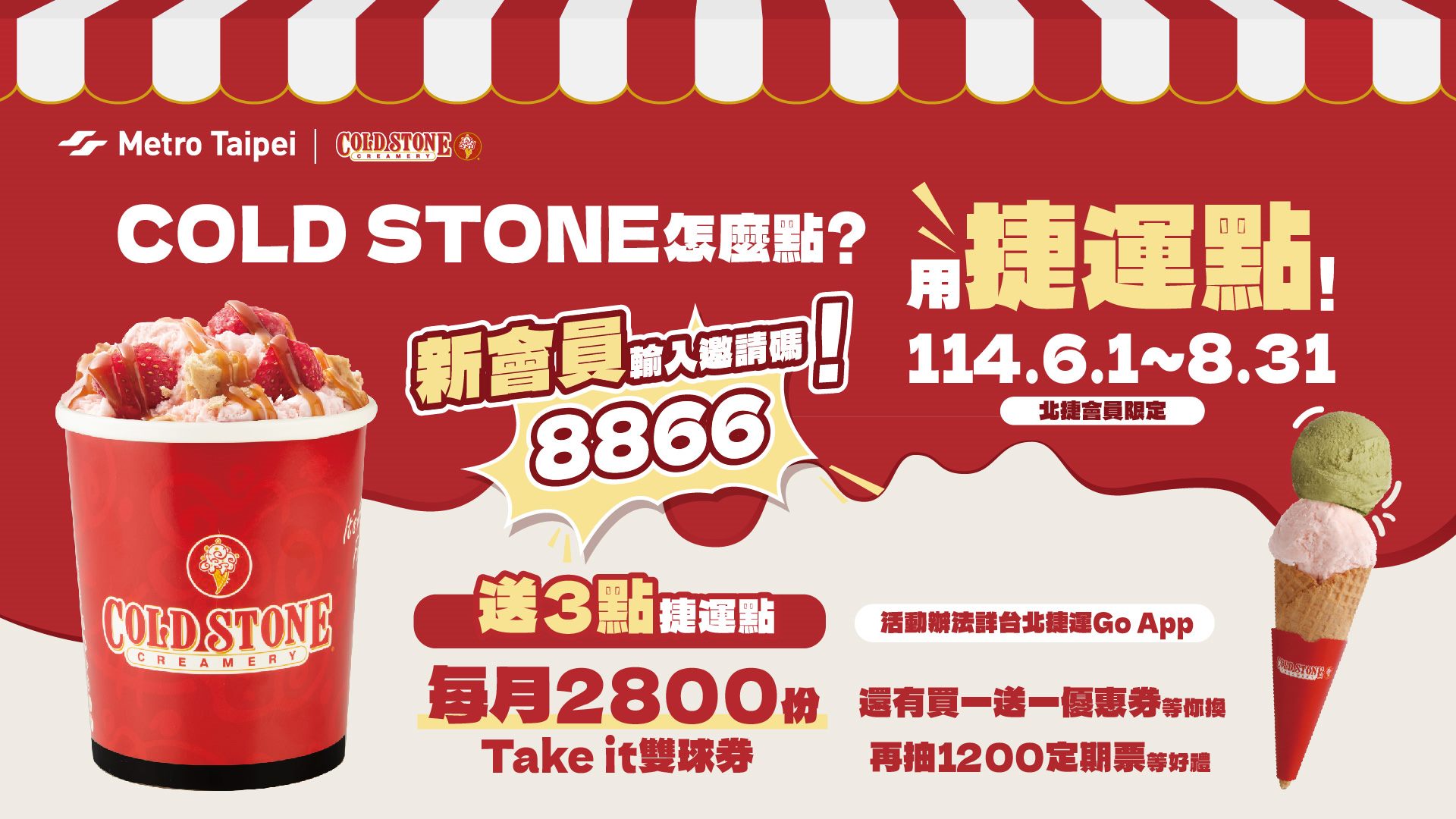 北捷與COLD STONE攜手推出消暑降溫活動。(圖/北捷提供)