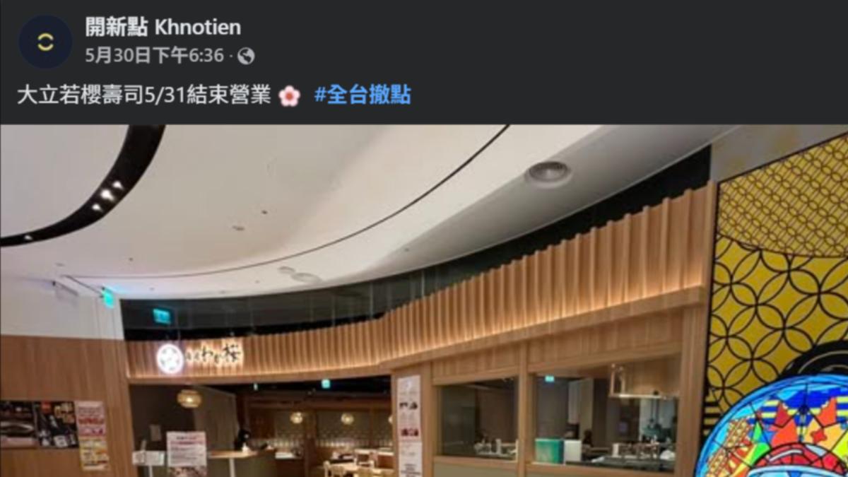 日系品牌唐吉訶德旗下餐飲事業「若櫻壽司」宣布撤點。(圖/翻攝臉書@開新點)