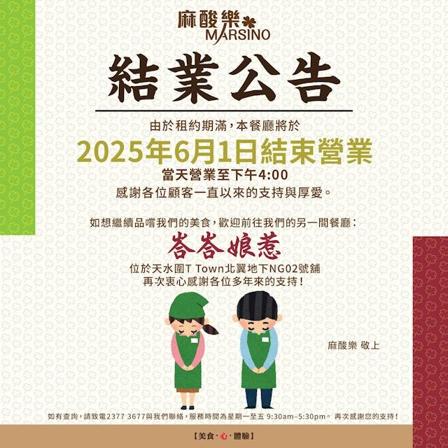 麻酸樂近日在社交媒體公布，天水圍門店由於租約期滿，餐廳明日（6月1日）將結業。（圖／翻攝自麻酸樂飲食集團FB ）