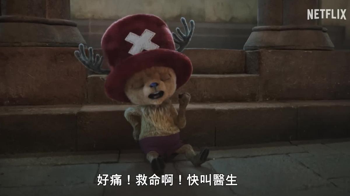 喬巴亮相真人版《航海王》第二季預告（圖／翻攝Netflix）