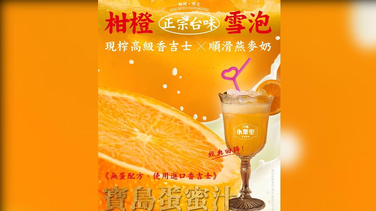 八曜和茶的寶島蛋蜜汁是無蛋配方，添加香吉士和燕麥奶。（圖／翻攝自八曜和茶 臉書）