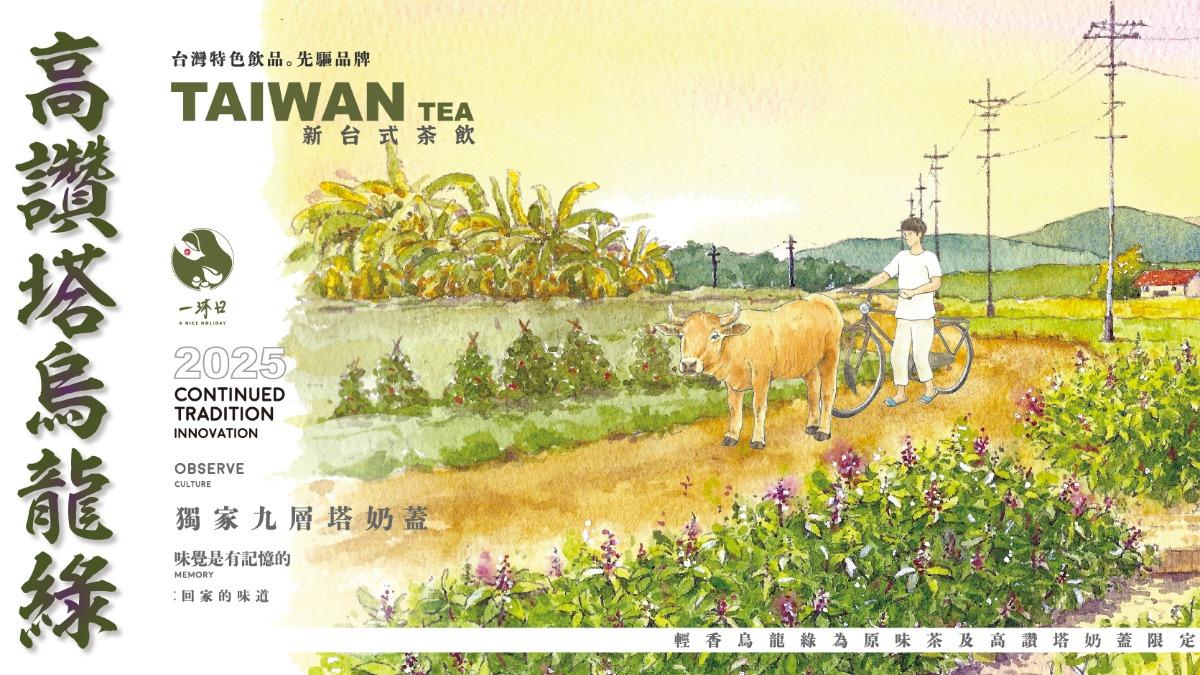 一沐日將九層塔做為九層塔奶蓋，推出高讚塔烏龍綠。（圖／翻攝自一沐日 臉書）