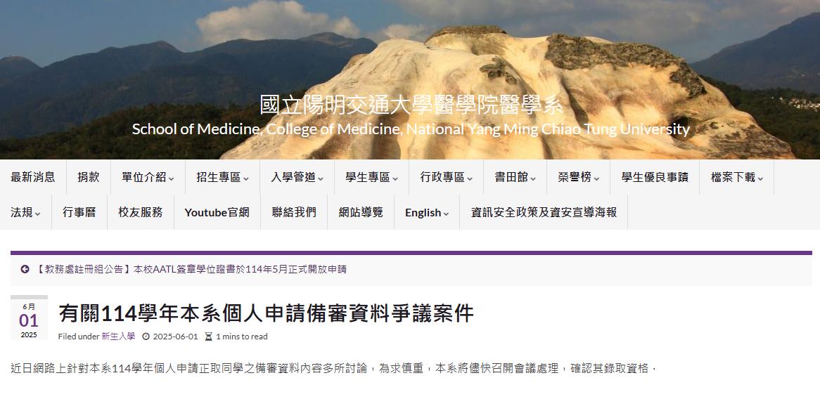 系上回應備審資料風波。（圖／翻攝自陽明交通大學醫學系官網）
