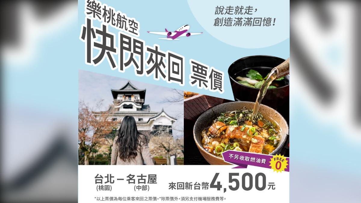 樂桃航空台北名古屋來回4500元。（圖／翻攝自樂桃航空臉書）