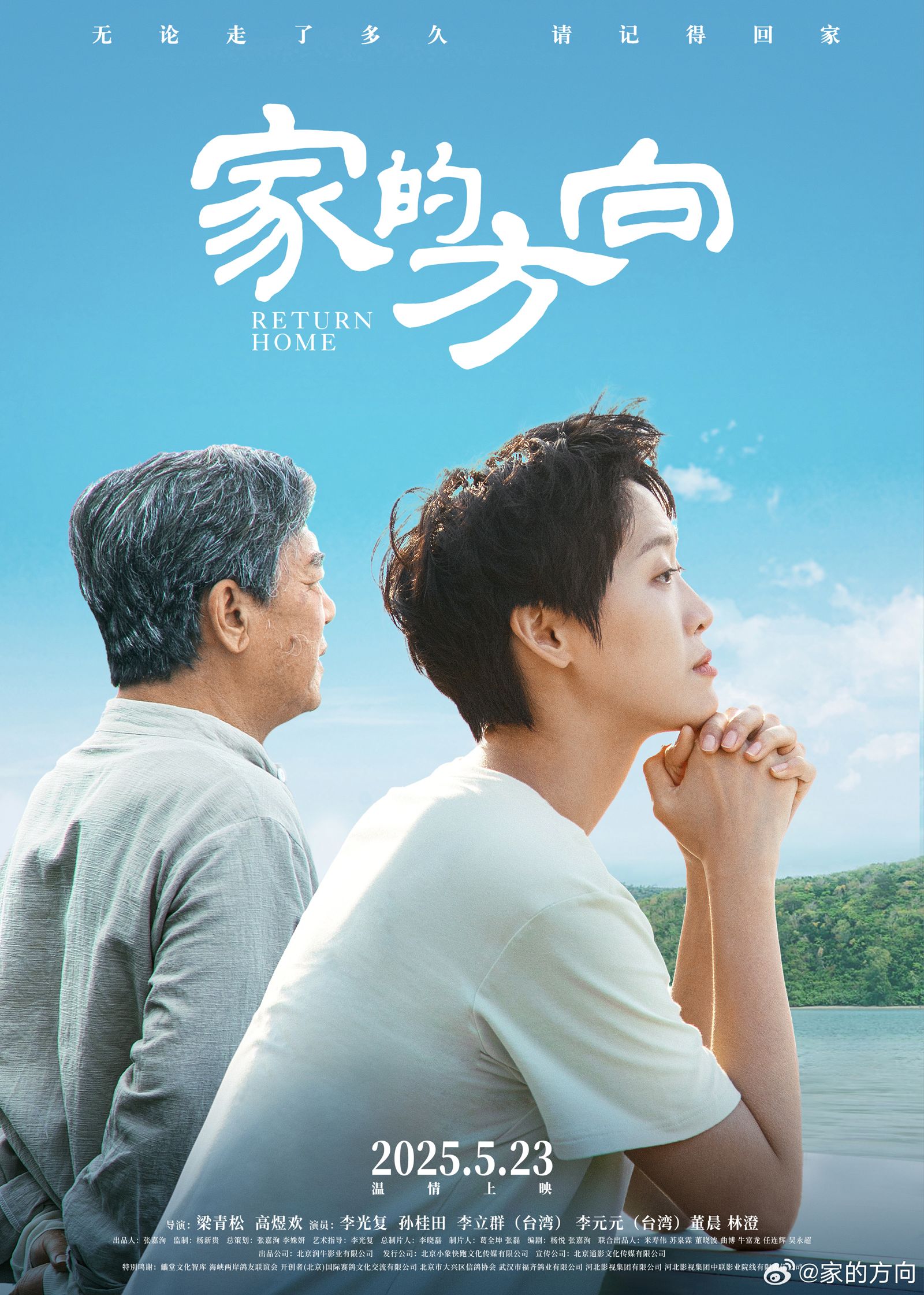 《家的方向》找來中國演員演員李光復、孫桂田與台灣演員李立群、李元元擔任主演群。（翻攝自微博@家的方向）