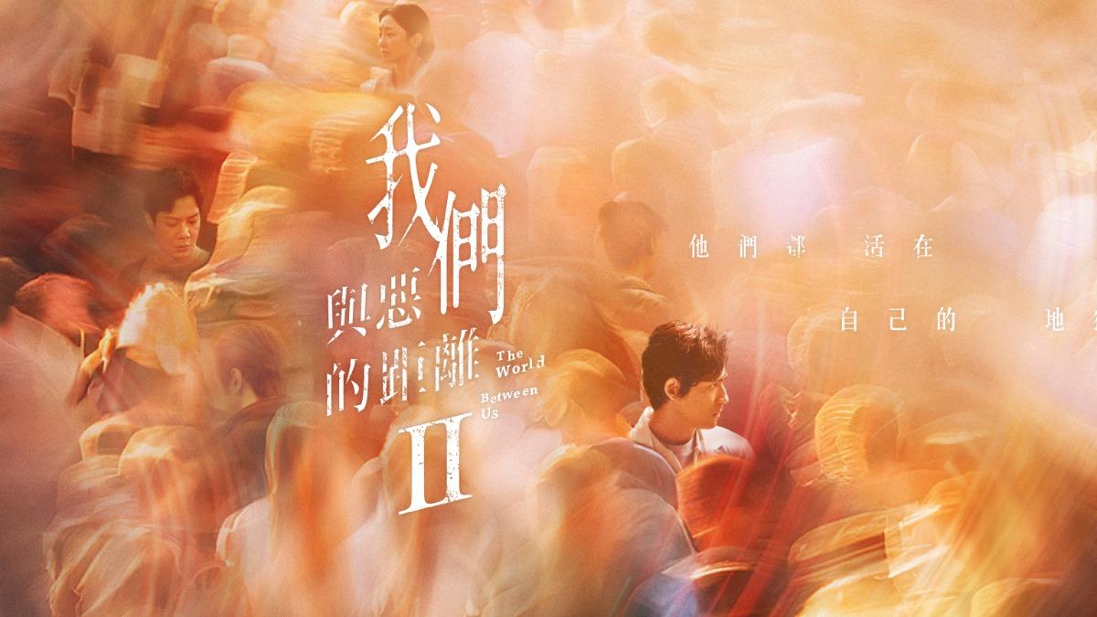 《我們與惡的距離2》線上看｜播出時間、全新演員與劇情不斷更新