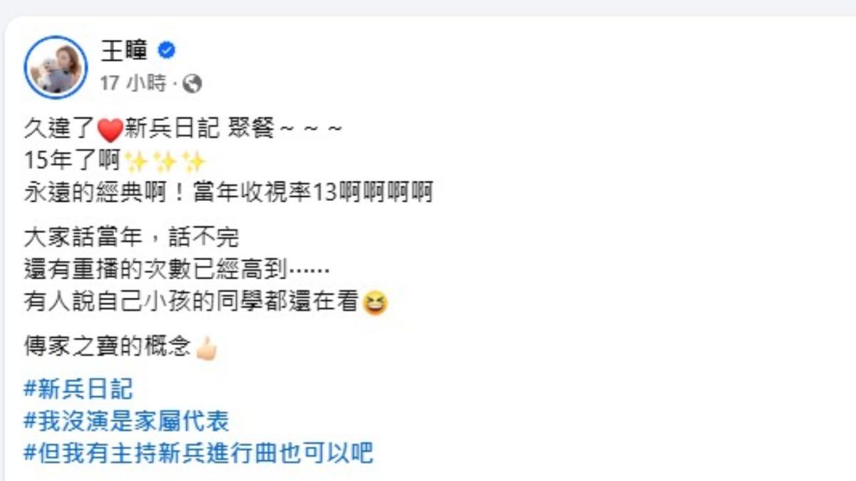 王瞳當年並未直接參與《新兵日記》的拍攝，但她曾主持衍生綜藝節目《新兵進行曲》，對劇組情誼有著深厚連結。（圖／翻攝自王瞳臉書）