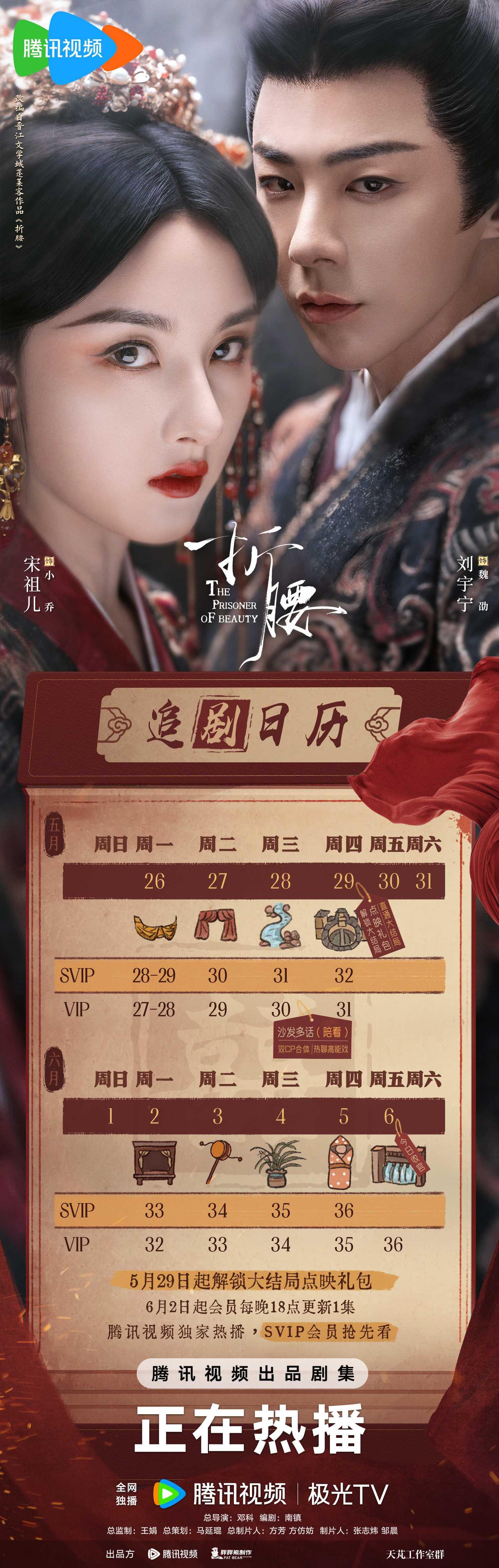 折腰-折腰線上看-折腰分集劇情-折腰角色介紹-折腰追劇日曆
