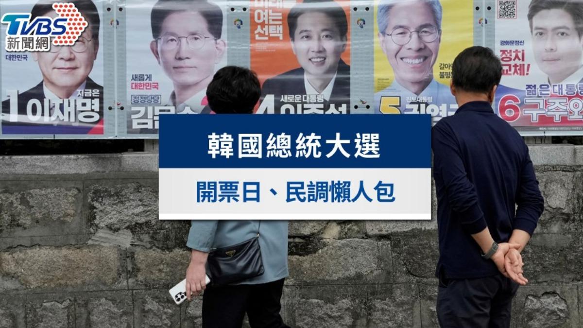 2025韓國總統大選》開票結果、新總統上任規劃、勝負關鍵一次看
