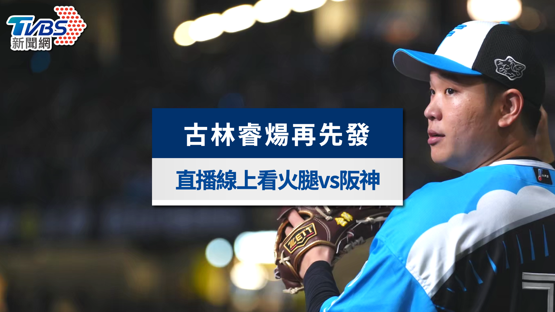 古林睿煬先發直播轉播懶人包》6/3對決阪神王牌才木浩人重點速覽