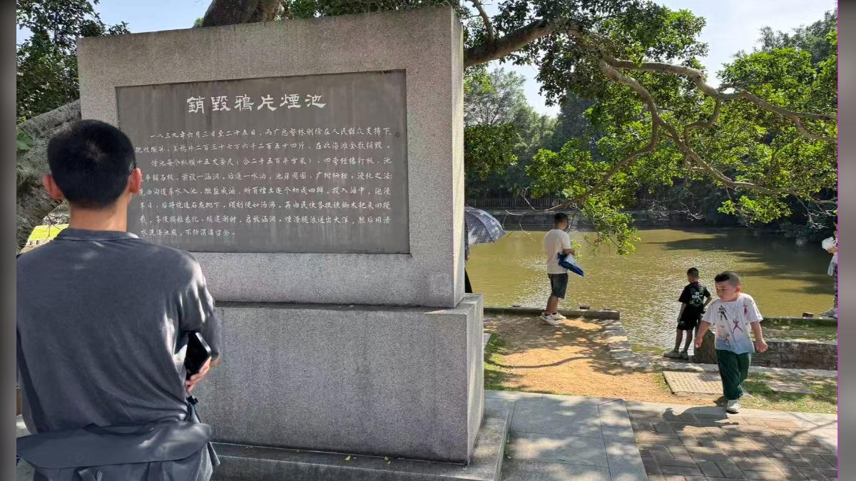 直擊林則徐鴉片毀滅池 解密183年前「銷煙SOP」