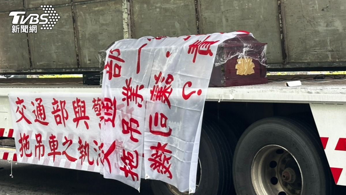 不滿一出勤就挨罰上萬元 上百拖吊車包圍交通部「掛棺材抗議」