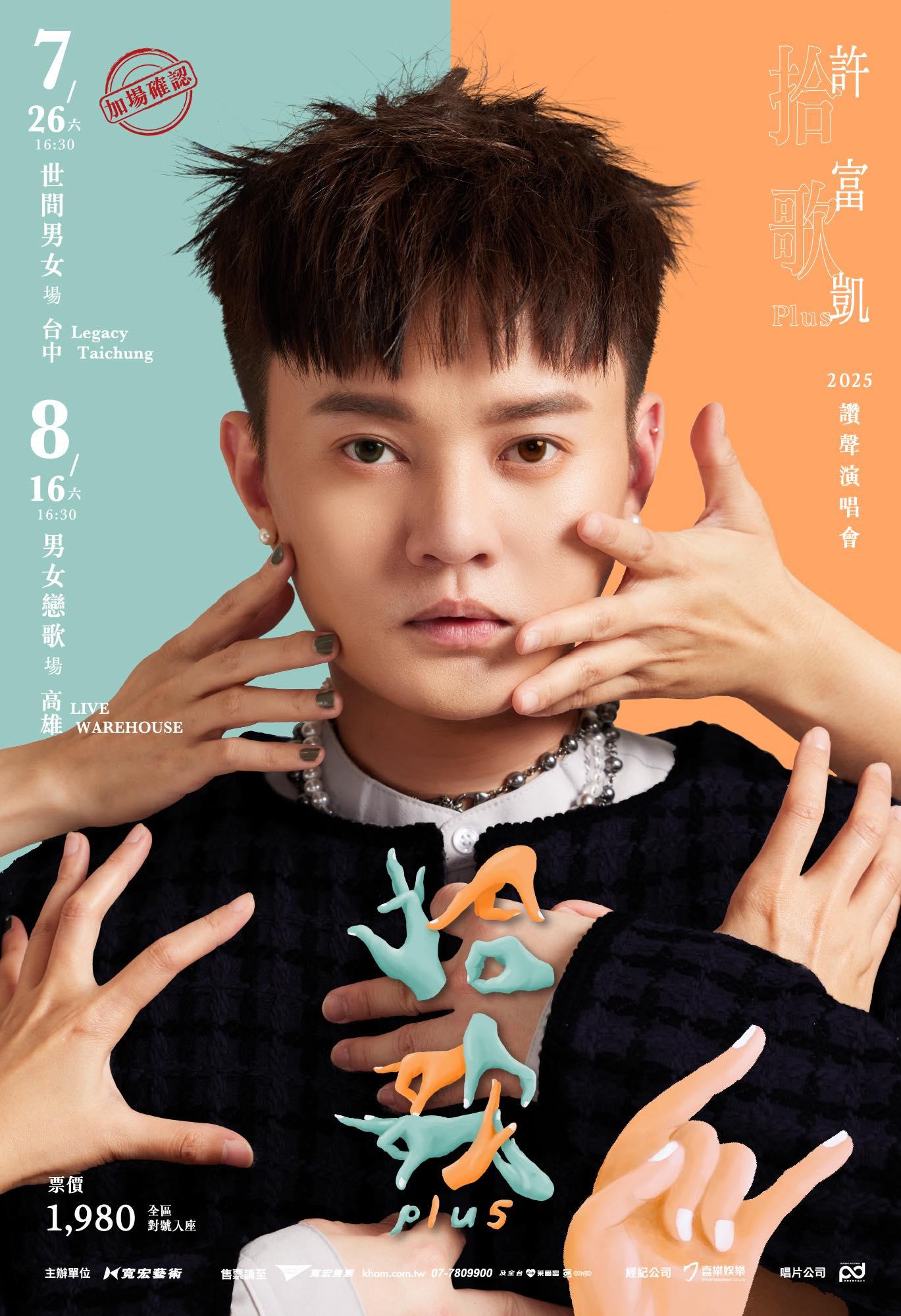 2025演唱會-台灣演唱會-許富凱演唱會-許富凱演唱會門票