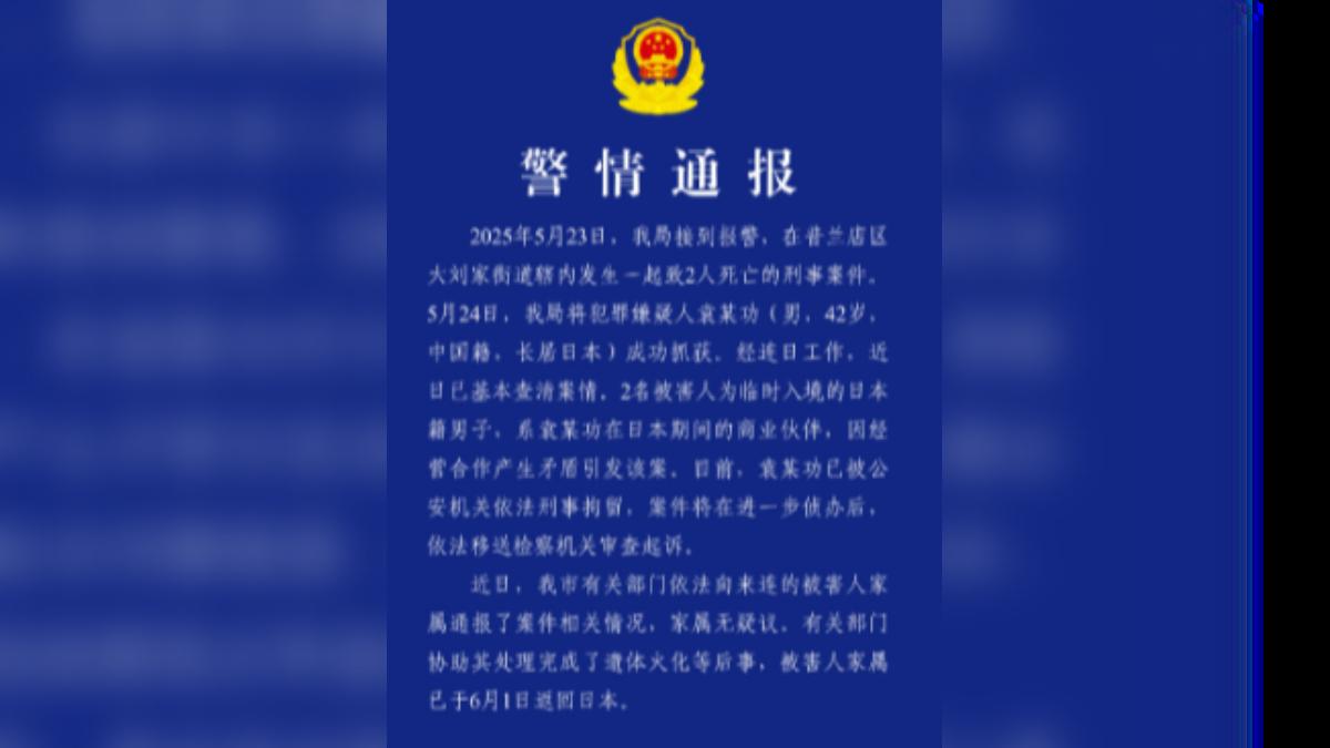 中國籍男子於大連市殺害2名日本公民 共同社:2名死者皆男性