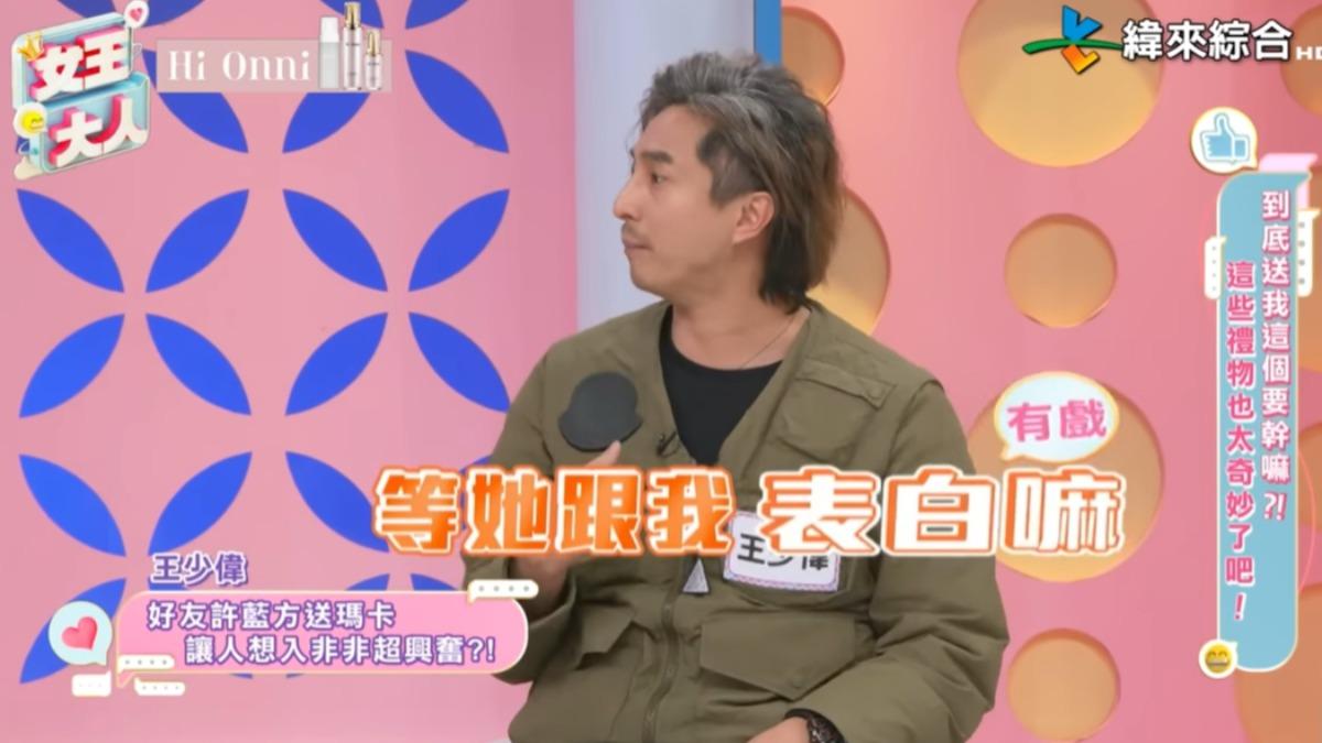 王少偉等許藍方跟他表白。(圖/翻攝女王大人YouTube)