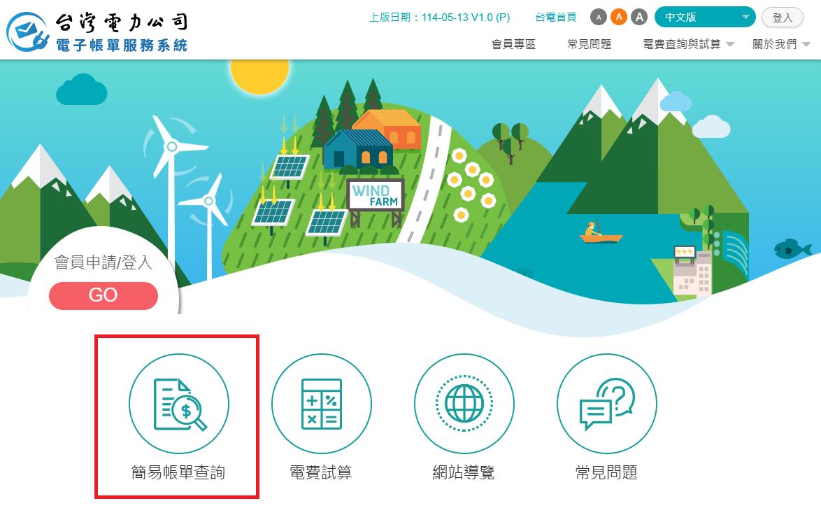 電費查詢-夏季電費查詢-台電電費