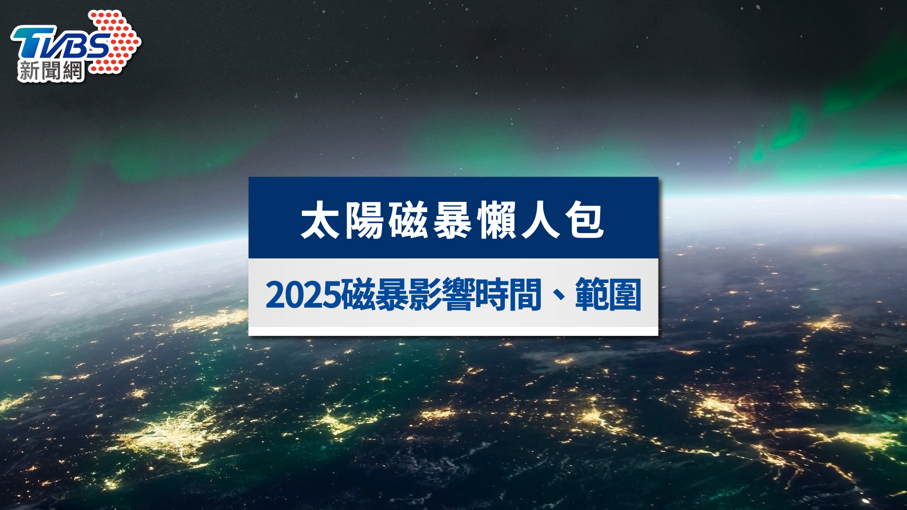 磁暴再度襲來!會影響人體嗎?2025最新時間&5招自保懶人包