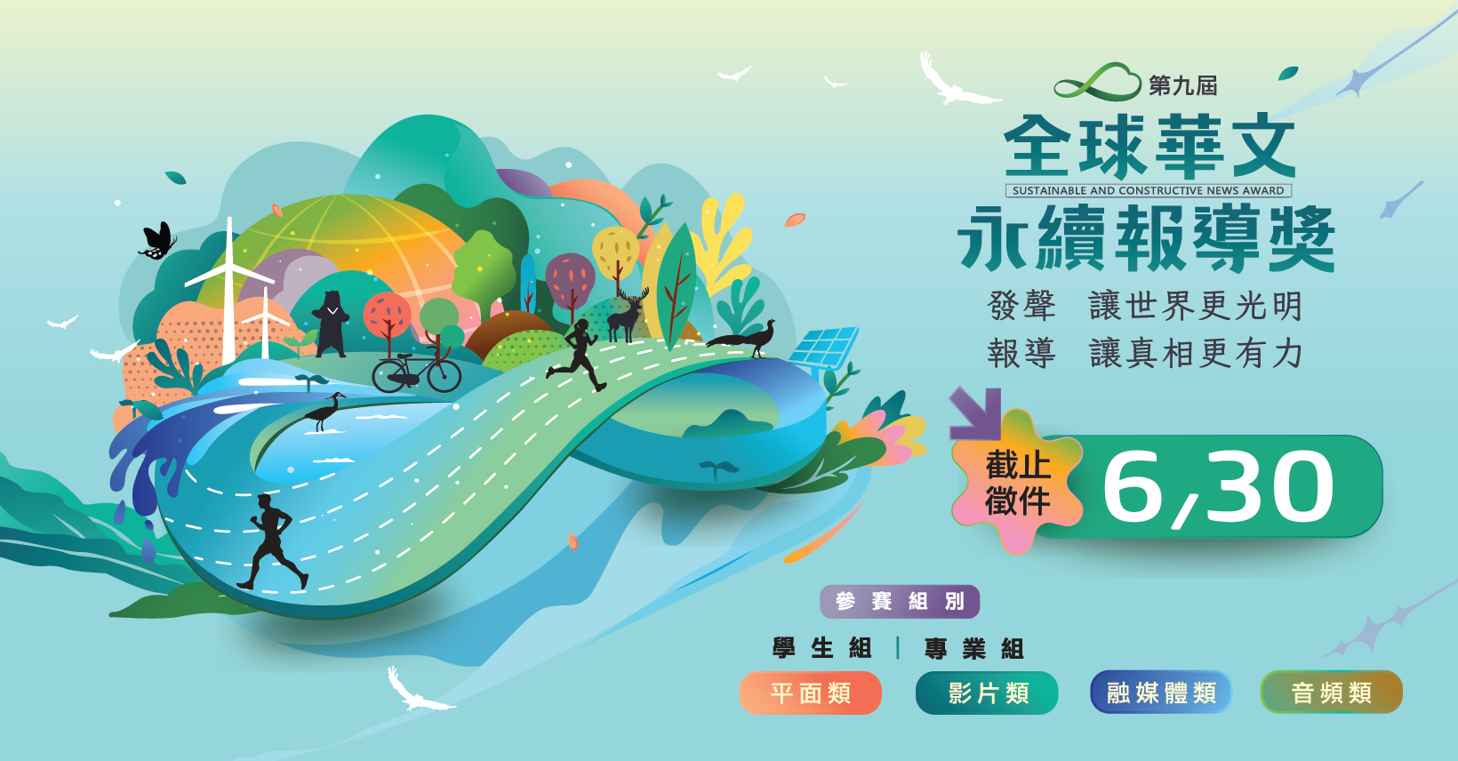 用新聞力量推動SDGs願景《全球華文永續報導獎》啟動徵件