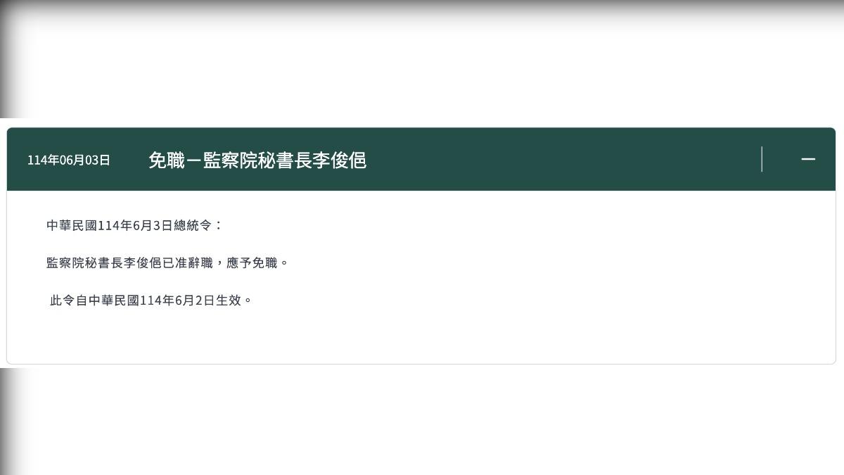 總統令確定李俊俋請辭獲准。(圖/翻攝自總統府官網)