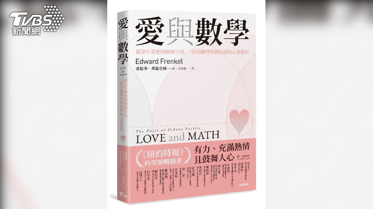 《愛與數學》從童年夢想到解密宇宙，一場穿越理性與情感的心靈旅程