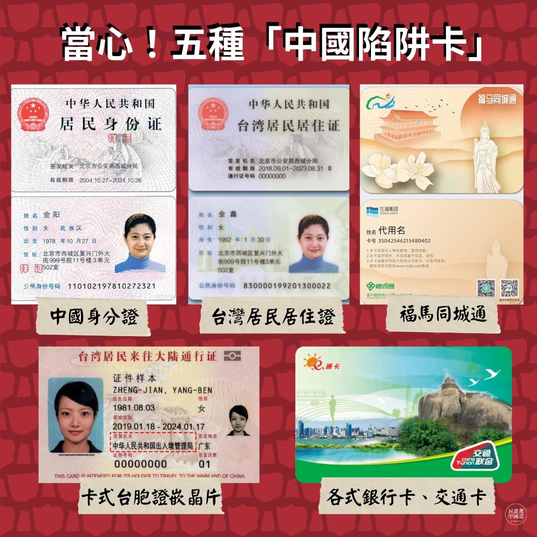 「中國5卡」指中國大陸身分證、居住證、同城通、台胞證、銀行卡或交通卡。（圖／翻攝自民進黨中國部臉書）