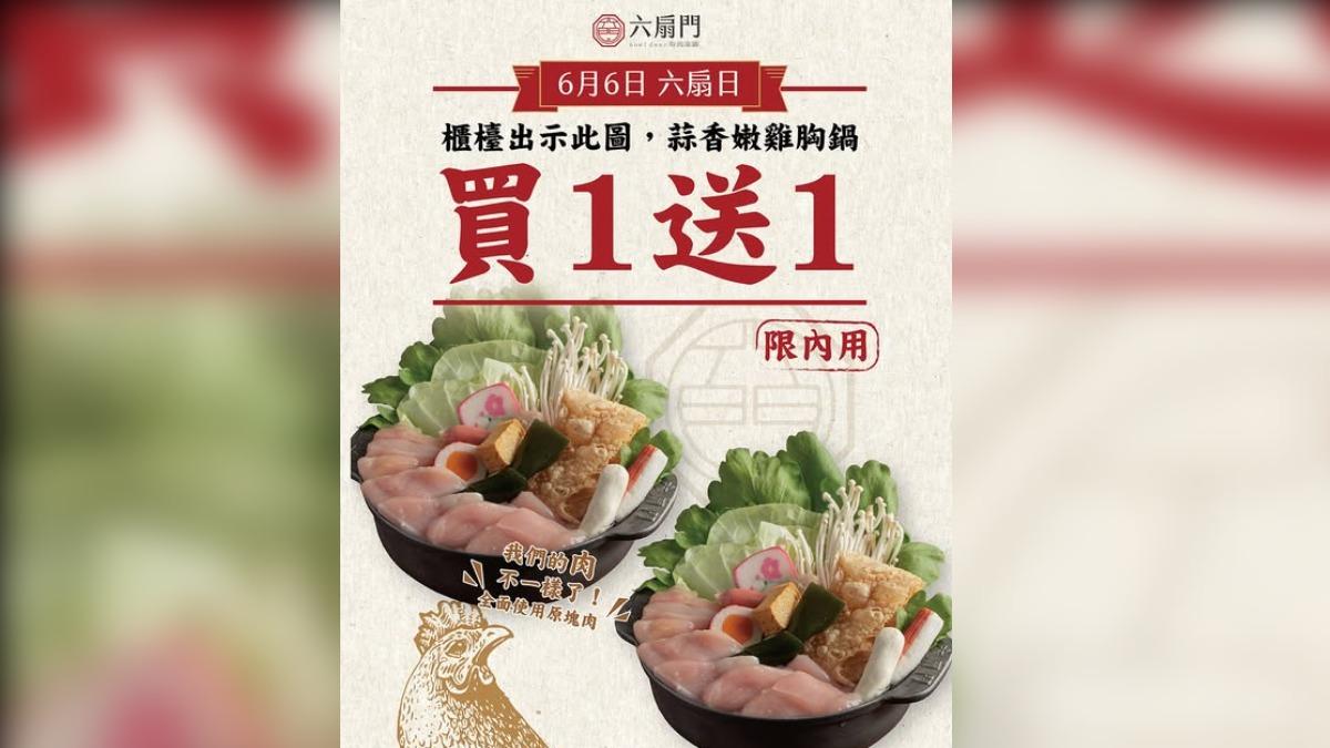 六扇門買一送一。(圖/翻攝自六扇門時尚湯鍋 6owl door / 企業總部臉書)