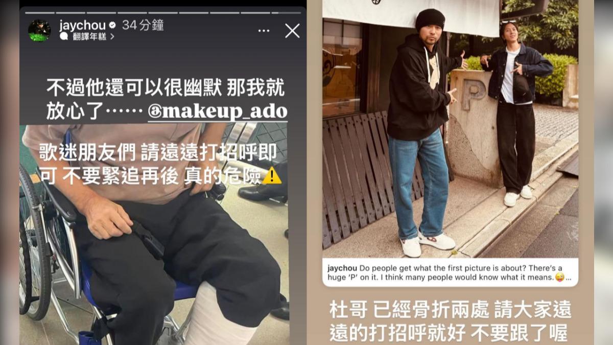 周董無奈表示化妝師杜哥骨折,希望粉絲不要緊追。(圖/翻攝自周杰倫IG)