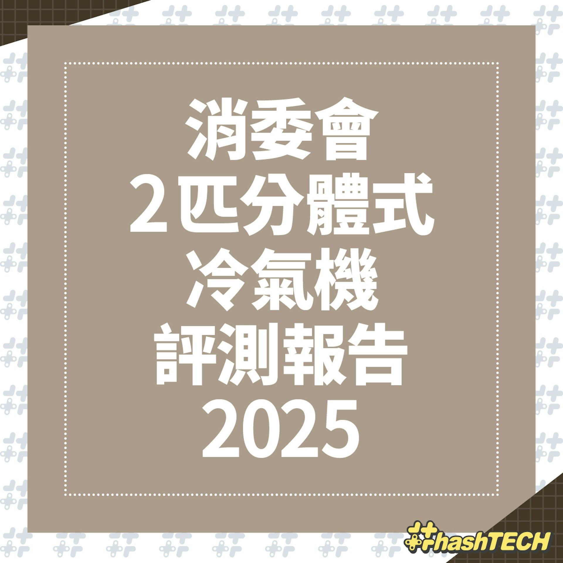消委會2匹分體式冷氣機評測報告。(圖/香港01)