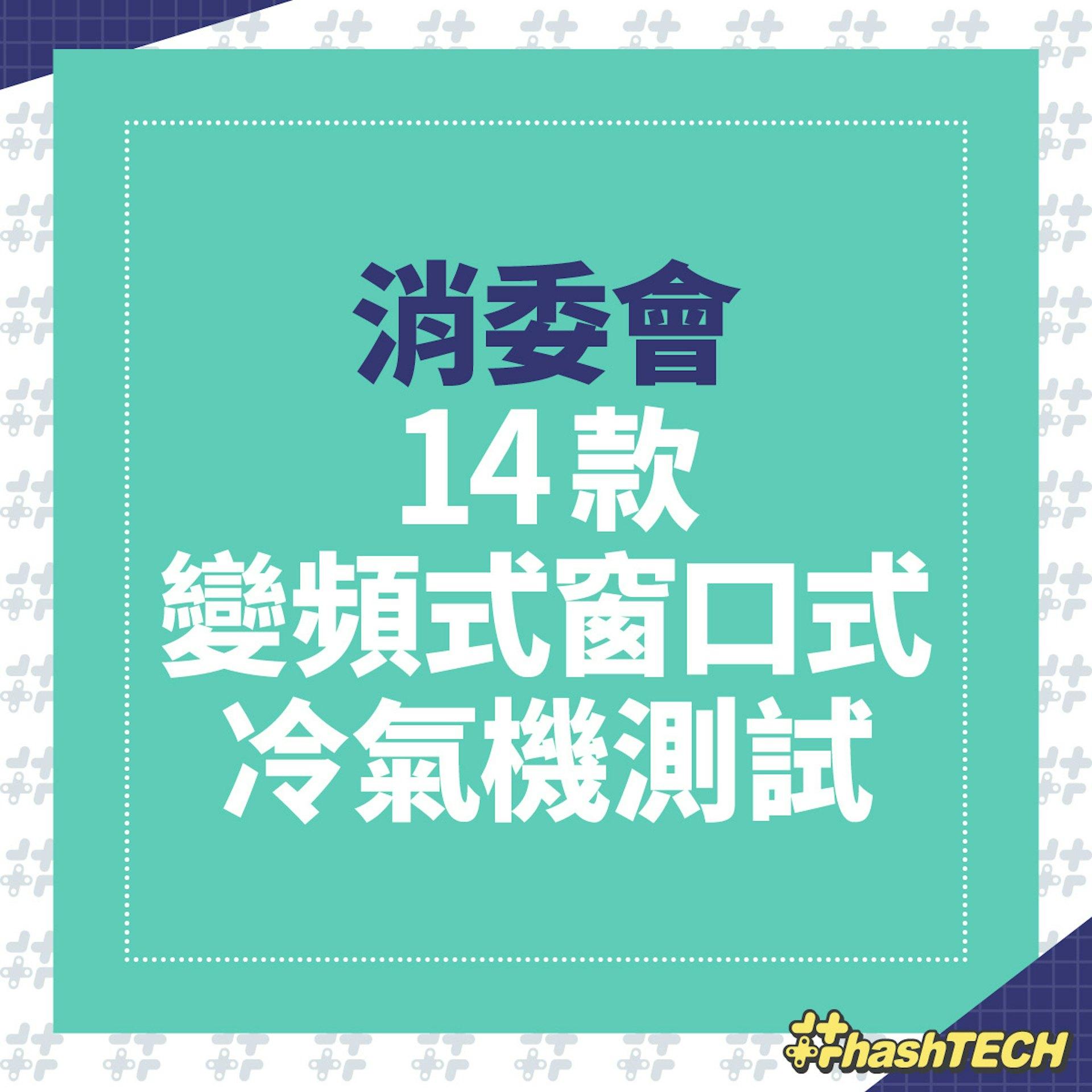 消委會14款變頻式窗口式冷氣機測試。(圖/香港01)